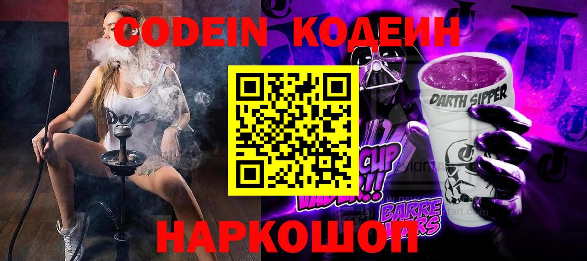 Ялта  Codein Purple Drank  Кодеиновый сироп Lean Purple Drank  Вход с VPN 